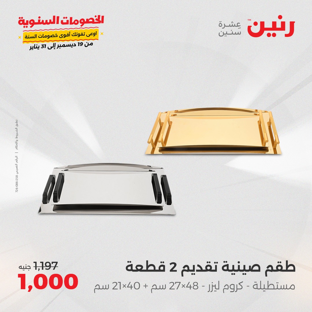 raneen offers from 6jan to 6jan 2025 عروض رنين من 6 يناير حتى 6 يناير 2025 صفحة رقم 42